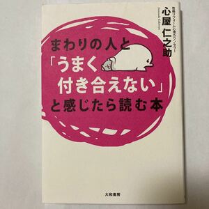 まわりの人と「うまく付き合えない」と感じたら読む本 心屋仁之助／著