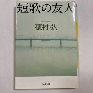 短歌の友人 （河出文庫　ほ６－２） 穂村弘／著