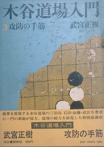 ●●木谷道場入門 3 攻防の手筋 武宮正樹 河出書房新社