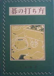 ●●碁の打ち方 濱越憲作・高橋桂二著 大泉書店