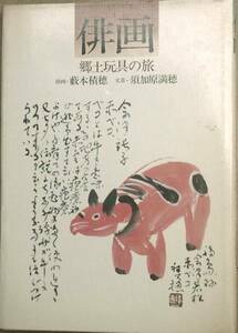 ▽俳画 郷土玩具の旅 薮本積穂俳画 須加原満穂文章