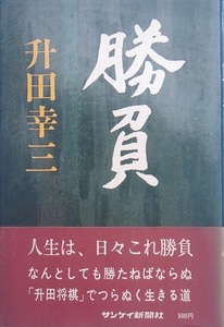 ●●勝負 升田幸三著 サンケイ新聞社