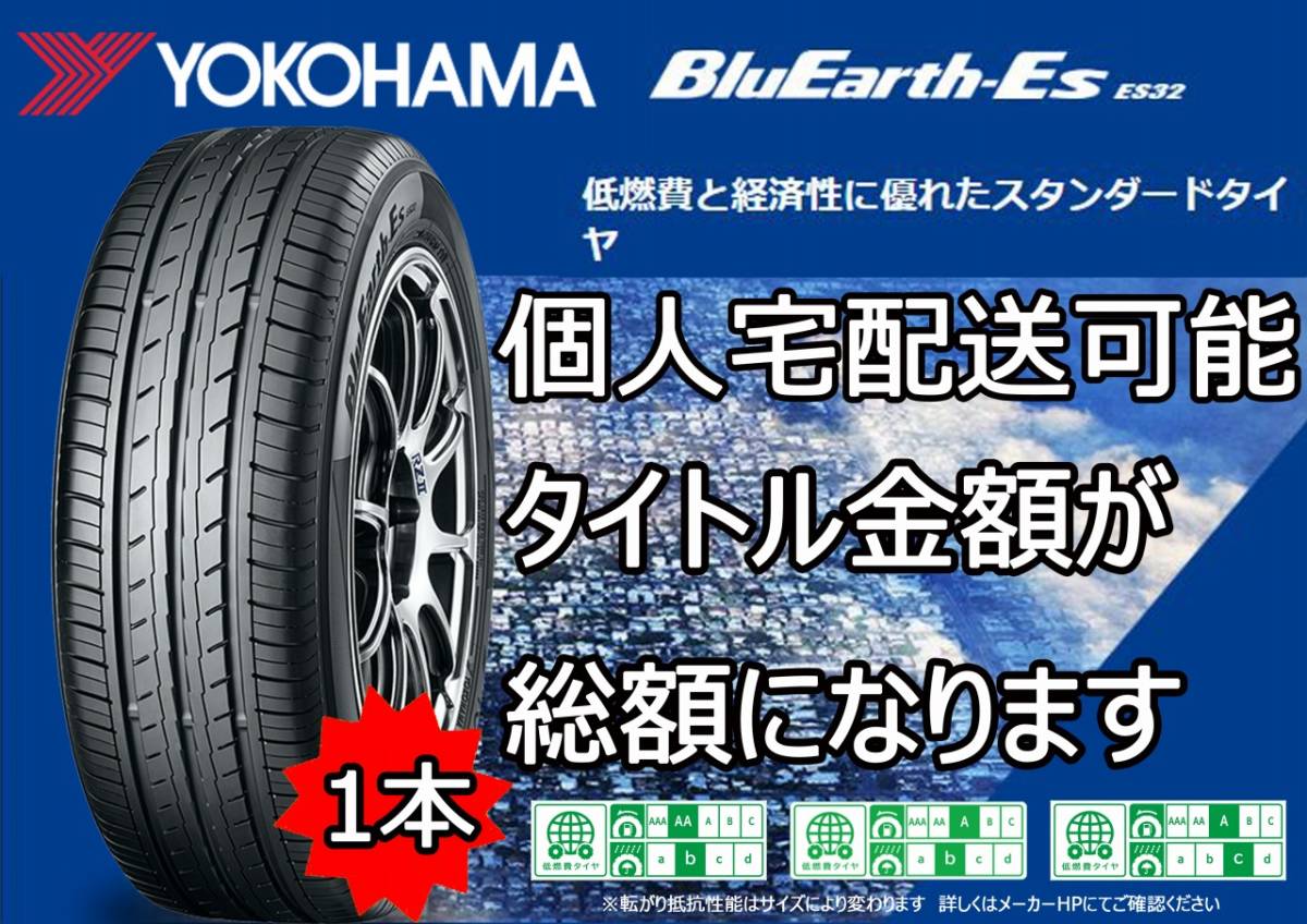 ずっと気になってた サマータイヤ 送料無料 ヨコハマ BluEarth ES32 ブルーアース 215 70R15インチ 98S 4本セット 