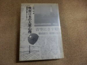 辻村明「戦後日本の大衆心理～新聞・世論・ベストセラー」