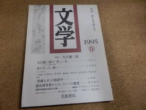 季刊　第6巻-第2号「文学 1995-春　特集;大江健三郎」岩波書店刊