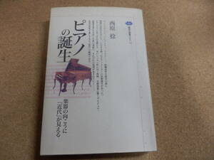 講談社選書メチエ「西原稔/ピアノの誕生」