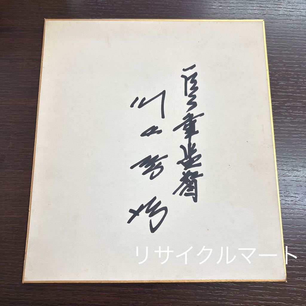 レア 希少 元読売ジャイアンツ 川上哲治監督 時代 直筆サイン色紙 読売巨人軍 OB 当時物, 野球, 記念品, 関連グッズ, サイン