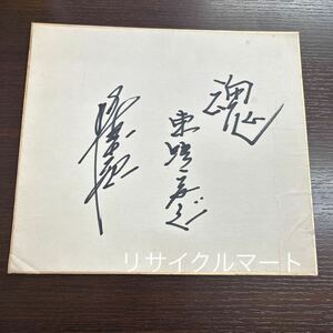 レア　希少　東映フライヤーズ 時代　張本勲　氏　直筆サイン色紙 　魂　現日本ハムファイターズ　　　元読売巨人軍　OB　当時物