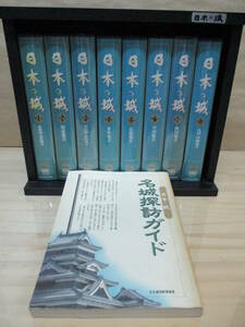 即決☆VHS ビデオ【日本の城】全8巻 収納ケース・名城探訪ガイド