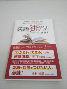 英語独学法 Be動詞もわからなかった私が数年でTOEIC満点をとった　井関真大　幻冬舎　