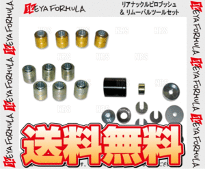 IKEYA FORMULA イケヤフォーミュラ リアナックルピロブッシュ＆ツールセット 180SX S13/RS13/RPS13 (IFAP01002/IFAT02001