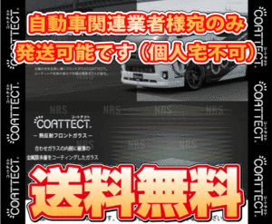 COATTECT コートテクト ver.2 (ブルー) 熱反UV フロントガラス デュトロ　ワイドキャブ 700系 H23/7～ (231225000