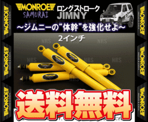 MONROE モンロー SAMURAI サムライ (リア/2インチ) ジムニー JB64W 18/7～ 4WD車 (SJ0764/SJ0764