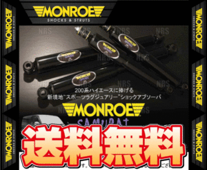 MONROE モンロー SAMURAI サムライ (前後セット) ハイエース/レジアスエース 200系 KDH/TRH# 04/8～ 2WD/4WD車 (SX4001