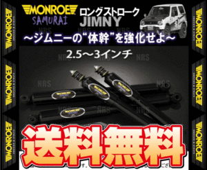 MONROE モンロー SAMURAI サムライ (前後セット/2.5～3インチ) ジムニー JB23W 98/10～ 4WD車 (SX4006