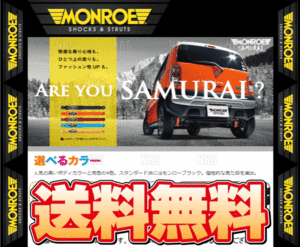 MONROE モンロー SAMURAI サムライ (前後セット/レッド) ハスラー MR31S/MR41S 14/1～ 2WD/4WD車 (SX2010R-SX2011R