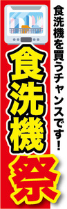 のぼり　のぼり旗　家電　食洗機祭　食器洗浄機