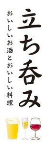 のぼり　お酒　居酒屋　立ち呑み　おいしいお酒とおいしい料理　のぼり旗