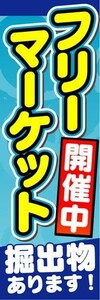 のぼり　のぼり旗　フリーマーケット　開催中　掘出物あります！