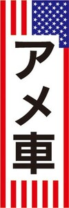 のぼり　自動車　カーショップ　カーディーラー　アメ車　のぼり旗　3枚セット
