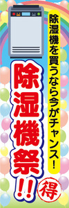 のぼり　のぼり旗　家電　セール　除湿機を買うなら今がチャンス！　除湿機祭