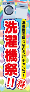 のぼり　のぼり旗　家電　セール　洗濯機祭　洗濯機を買うなら今がチャンス！