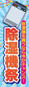 のぼり　のぼり旗　家電　セール　除湿機を買うなら今がチャンス！　除湿機祭