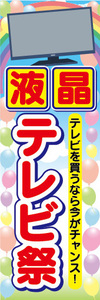 のぼり　のぼり旗　家電　液晶　テレビ祭　テレビを買うなら今がチャンス！