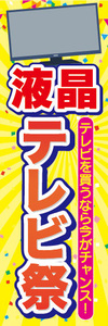 のぼり　のぼり旗　家電　液晶　テレビ祭　テレビを買うなら今がチャンス！