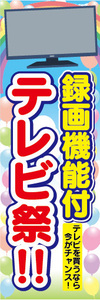 のぼり　のぼり旗　家電　お得　録画機能付　テレビ祭