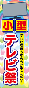 のぼり　のぼり旗　家電　小型　テレビ祭　テレビを買うなら今がチャンス！