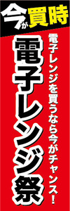 のぼり　のぼり旗　家電　セール　今が買時　電子レンジ祭