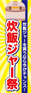 のぼり　のぼり旗　家電　セール　炊飯ジャーを買うなら今がチャンス　炊飯ジャー祭