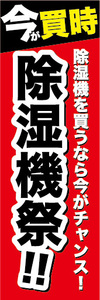 のぼり　のぼり旗　家電　セール　今が買時　除湿機祭