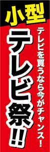 のぼり　のぼり旗　家電　小型　テレビ祭　テレビを買うなら今がチャンス！