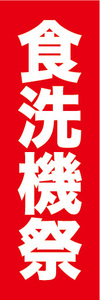 のぼり　のぼり旗　家電　食洗機祭　食器洗浄機