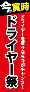 のぼり　のぼり旗　家電　今が買時　ドライヤー祭