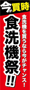 のぼり　のぼり旗　家電　今が買時　食洗機祭　食器洗浄機