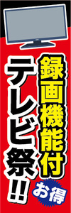 のぼり　のぼり旗　家電　お得　録画機能付　テレビ祭