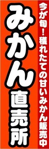 のぼり　のぼり旗　みかん直売所