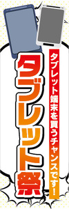 のぼり　のぼり旗　家電　タブレット祭　タブレット端末を買うチャンスです！