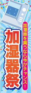 のぼり　のぼり旗　家電　セール　加湿器を買うなら今がチャンス　加湿器祭