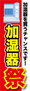 のぼり　のぼり旗　家電　セール　加湿器を買うチャンスです！　加湿器祭