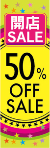 のぼり　のぼり旗　イベント　セール　開店SALE　開店セール　50％OFF　50％オフ