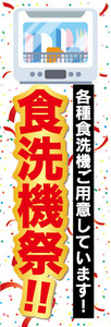 のぼり　のぼり旗　家電　各種食洗ご用意しています！　食洗機祭　食器洗浄機