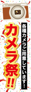 のぼり　のぼり旗　家電　各種カメラご用意しています！　カメラ祭