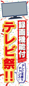 のぼり　のぼり旗　家電　お得　録画機能付　テレビ祭