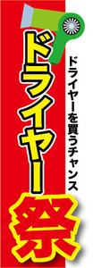 のぼり　のぼり旗　家電　ドライヤーを買うチャンス　ドライヤー祭