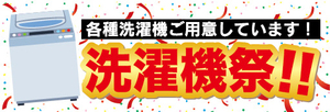 横断幕　横幕　家電　各種洗濯機ご用意しています！　洗濯機祭