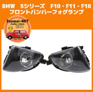 X193 BMW 5 series F10*F11*F18 front bumper clear foglamp black frame original conform after market goods left right set 